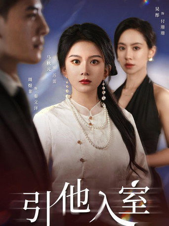 Póster de 引他入室