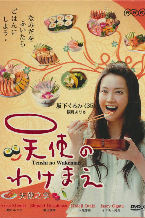 Póster de 天使のわけまえ