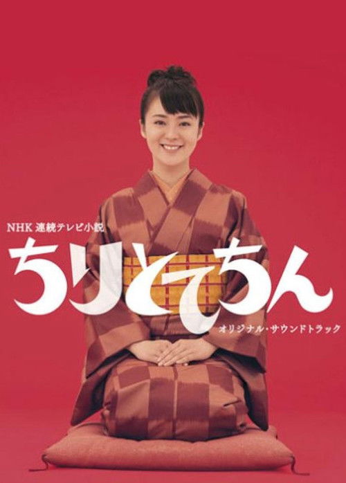 Póster de ちりとてちん