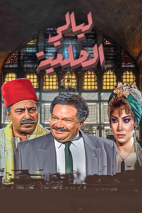Póster de ليالي الحلمية