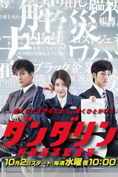 Póster de ダンダリン 労働基準監督官