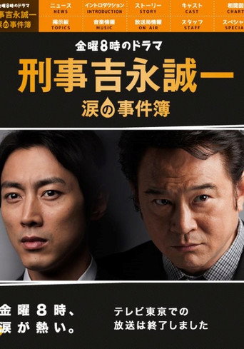 Póster de 刑事吉永誠一 涙の事件簿