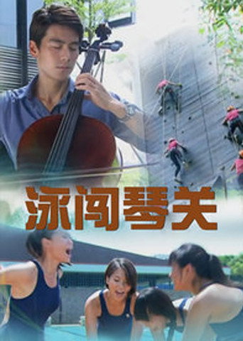 Póster de 泳闯琴关