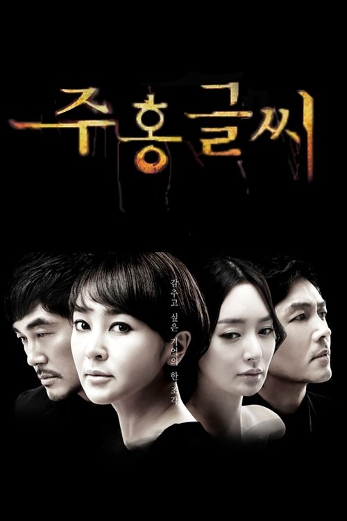 Póster de 주홍글씨