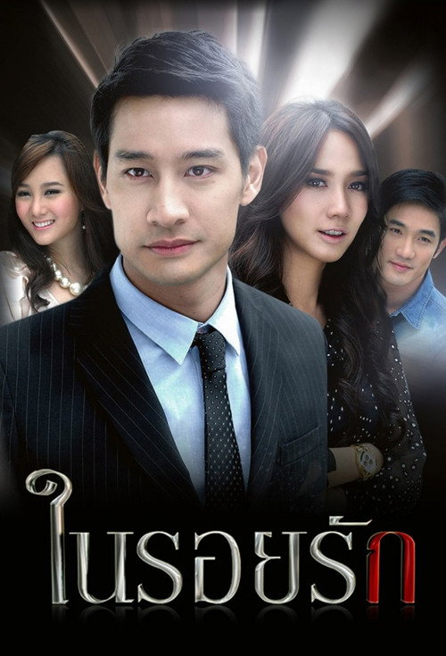 Póster de ในรอยรัก
