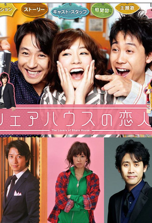 Póster de シェアハウスの恋人