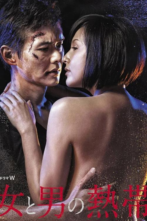 Póster de 女と男の熱帯
