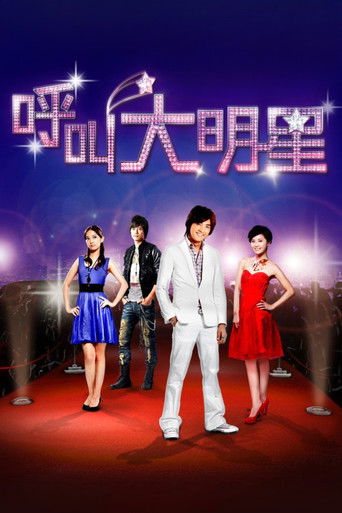 Póster de 呼叫大明星