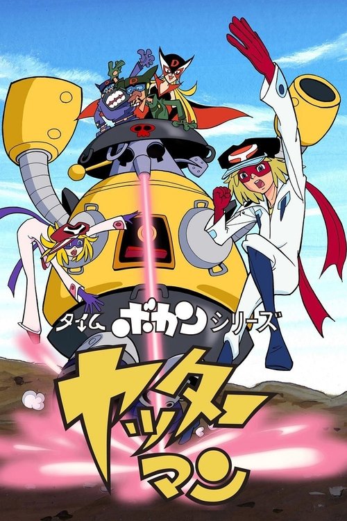 Póster de タイムボカンシリーズ ヤッターマン