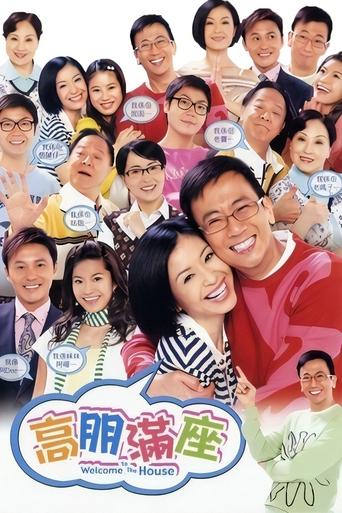 Póster de 高朋滿座