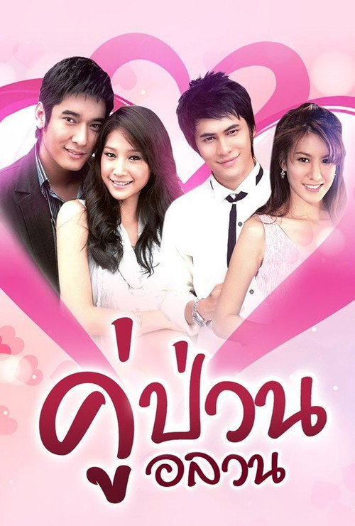 Póster de คู่ป่วนอลวน