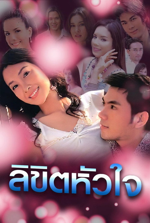 Póster de iลิขิตหัวใจ