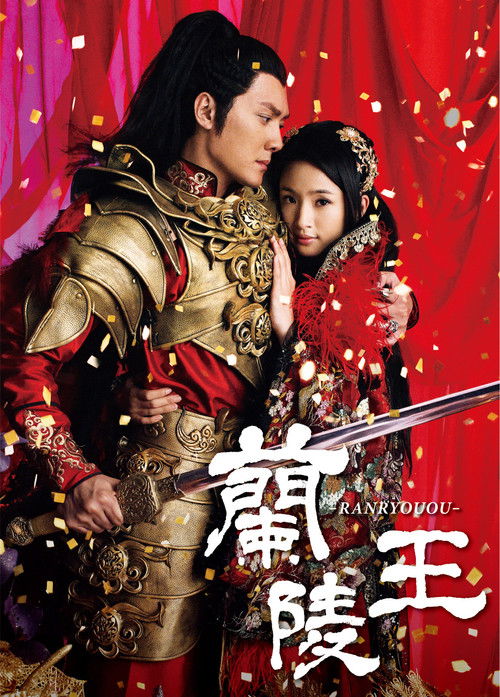 Póster de 蘭陵王