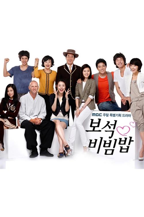 Póster de 보석비빔밥