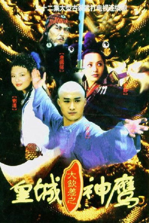 Póster de 大钦差之皇城神鹰