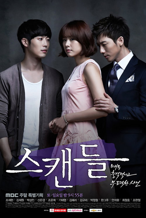 Póster de 스캔들: 매우 충격적이고 부도덕한 사건