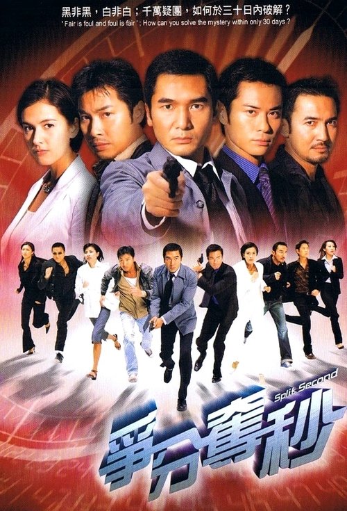 Póster de 爭分奪秒