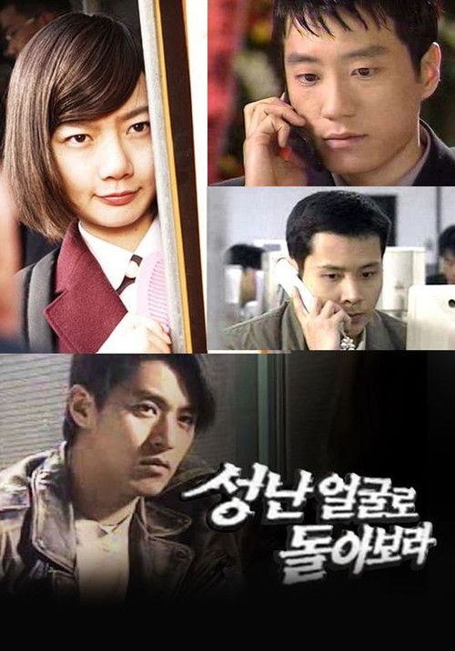 Póster de 성난 얼굴로 돌아보라