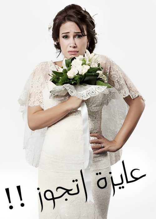 Póster de عايزة أتجوز
