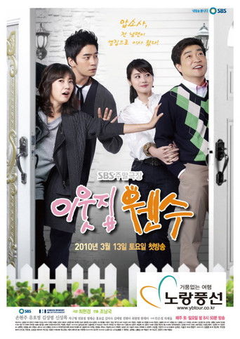 Póster de 이웃집 웬수