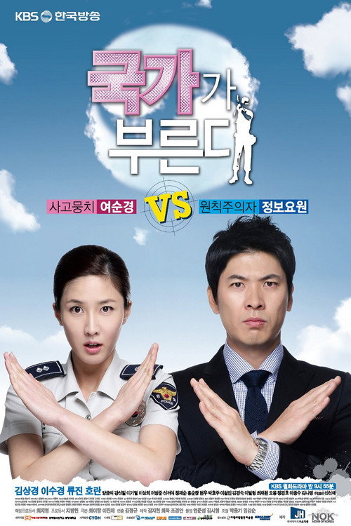 Póster de 국가가 부른다