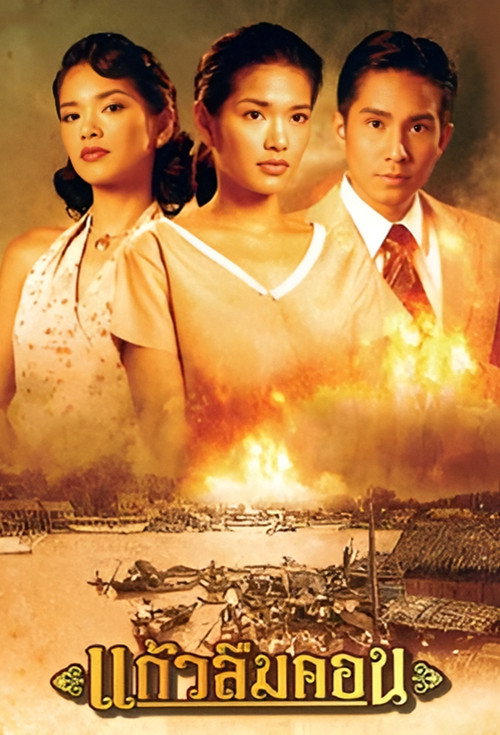 Póster de แก้วลืมคอน