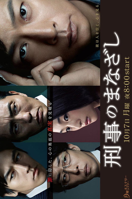 Póster de 刑事のまなざし