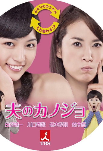 Póster de 夫のカノジョ