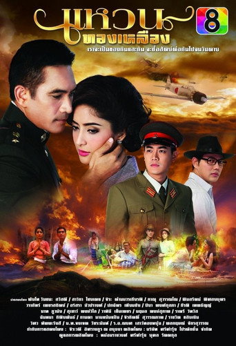 Póster de แหวนทองเหลือง
