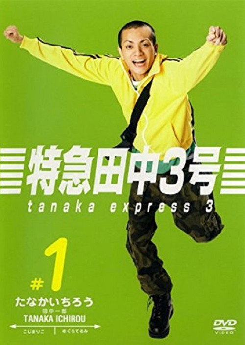 Póster de 特急田中３号