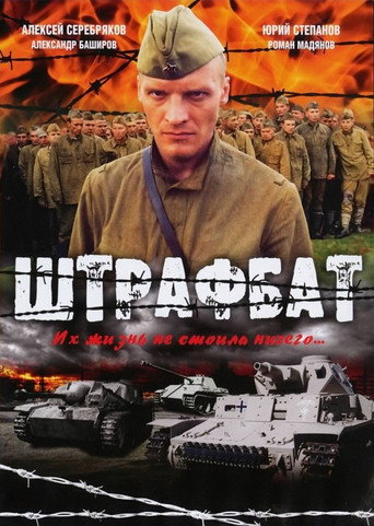 Póster de Штрафбат