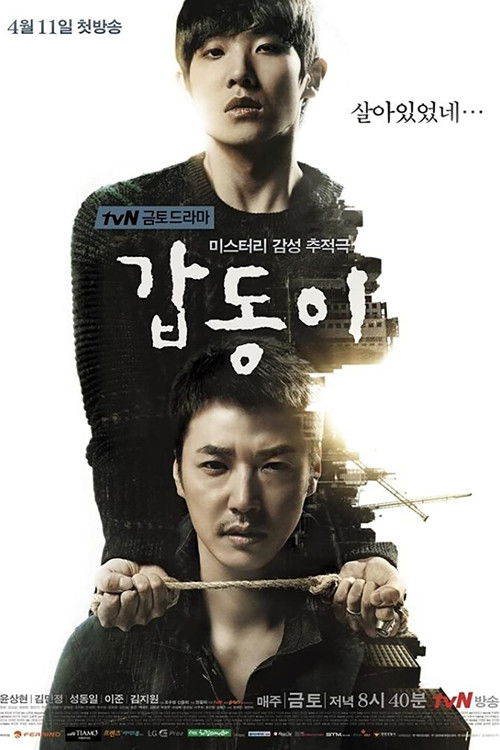 Póster de 갑동이
