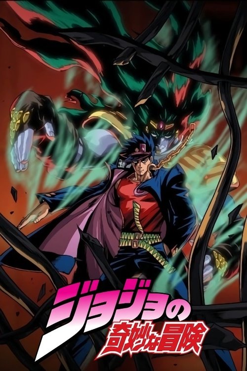Póster de ジョジョの奇妙な冒険