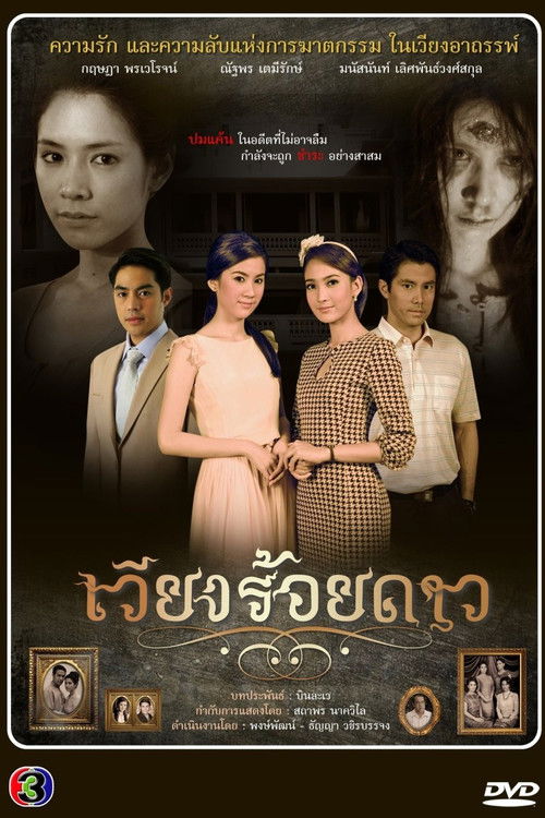 Póster de เวียงร้อยดาว