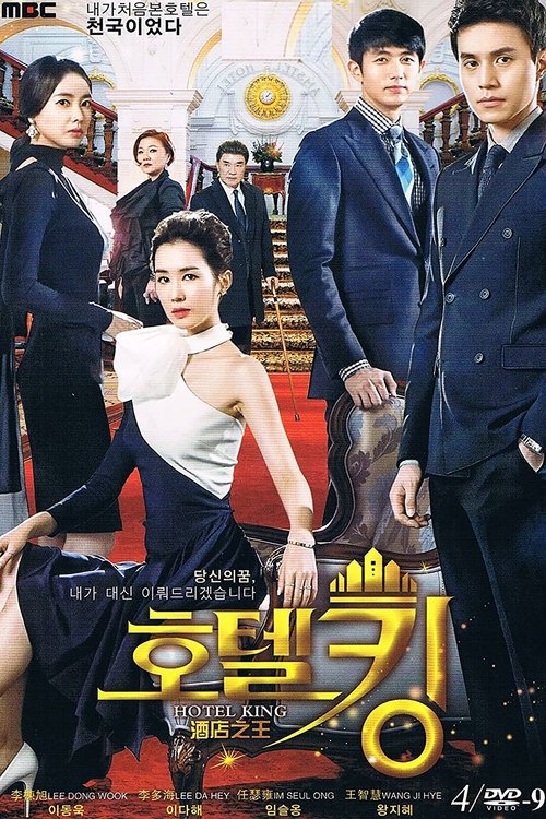 Póster de 호텔킹