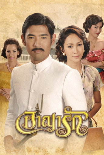 Póster de อาญารัก