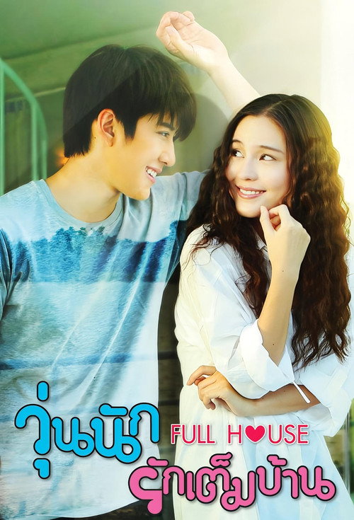 Póster de วุ่นนัก รักเต็มบ้าน