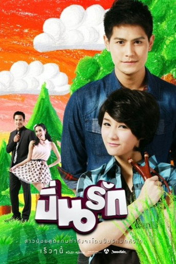 Póster de ปิ่นรัก