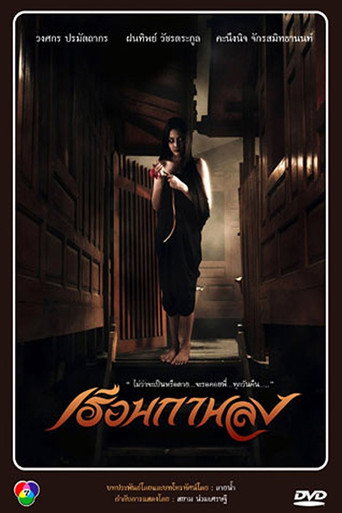 Póster de เรือนกาหลง
