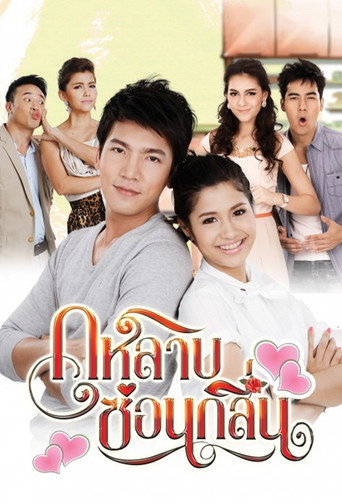 Póster de กุหลาบซ่อนกลิ่น
