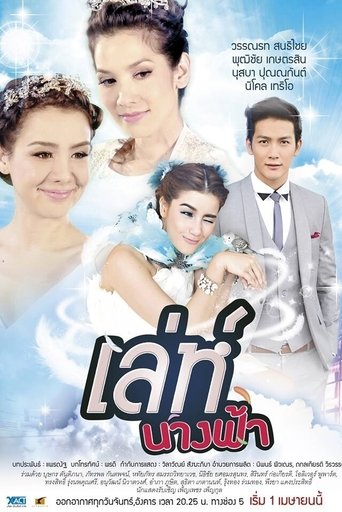 Póster de เล่ห์นางฟ้า