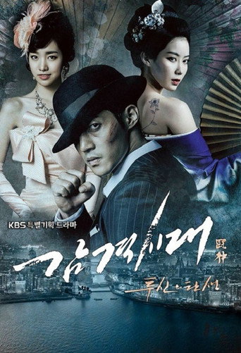 Póster de 감격시대: 투신의 탄생