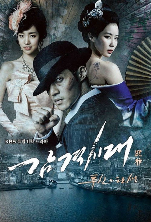 Póster de 감격시대: 투신의 탄생