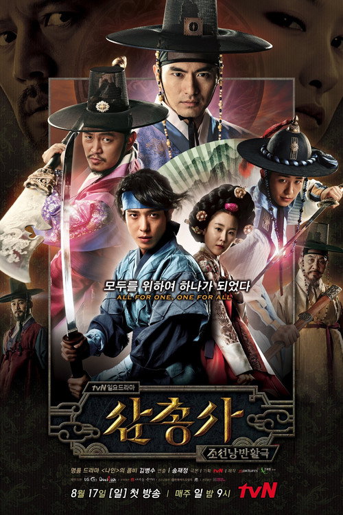 Póster de 삼총사
