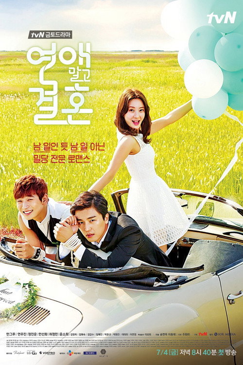 Póster de 연애 말고 결혼
