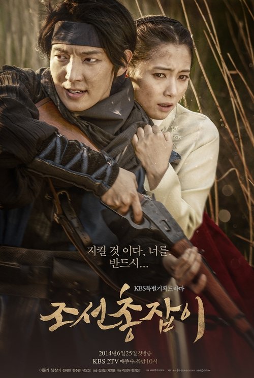 Póster de 조선 총잡이