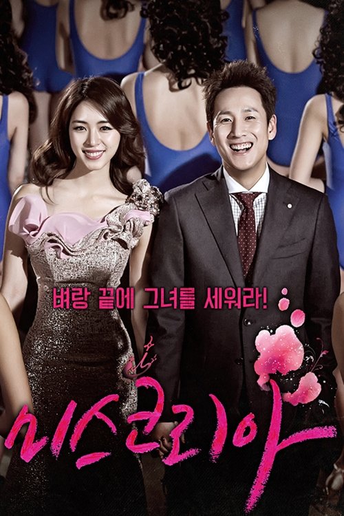 Póster de 미스코리아
