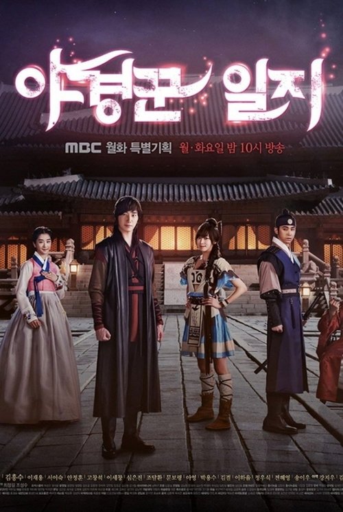 Póster de 야경꾼 일지