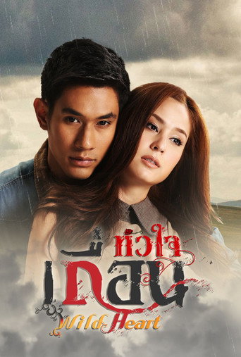 Póster de หัวใจเถื่อน