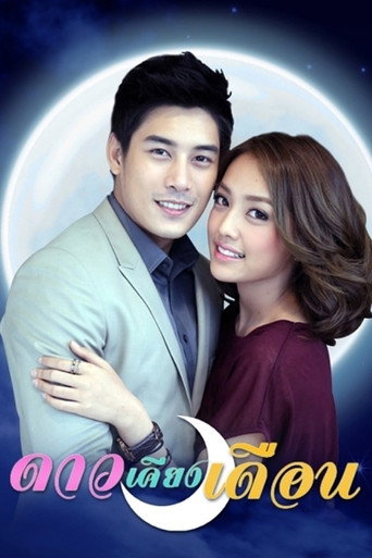 Póster de ดาวเคียงเดือน
